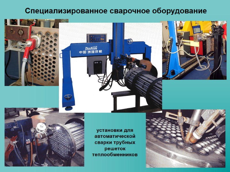 Специализированное сварочное оборудование установки для автоматической сварки трубных решеток теплообменников